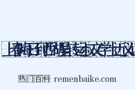 上春晦日到西湖呈转运叔文学士近义词是什么意思的图片